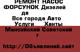 РЕМОНТ НАСОС ФОРСУНОК Дизелей Volvo FH12 (дв. D12A, D12C, D12D) - Все города Авто » Услуги   . Ханты-Мансийский,Советский г.